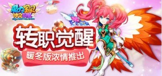 《魔力宝贝》转职系统正式开启