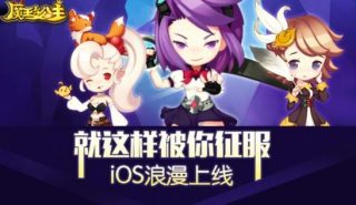 魔王与公主iOS浪漫内测